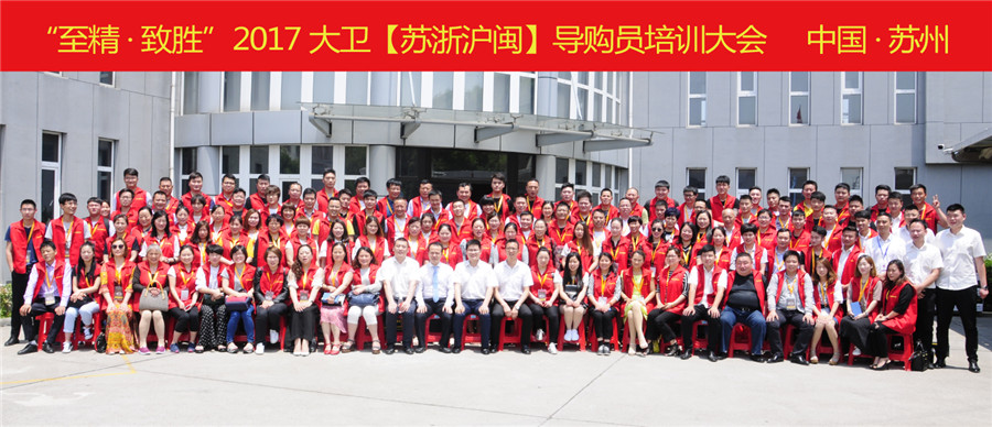 “至精·致胜”2017爱体育网页版登录界面-AITIYU（中国）【苏浙沪闽】导购员培训大会.jpg