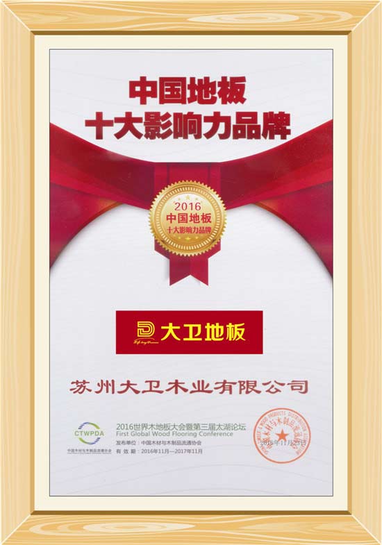 爱体育网页版登录界面-AITIYU（中国）地板荣获“中国地板十大影响力品牌”.jpg