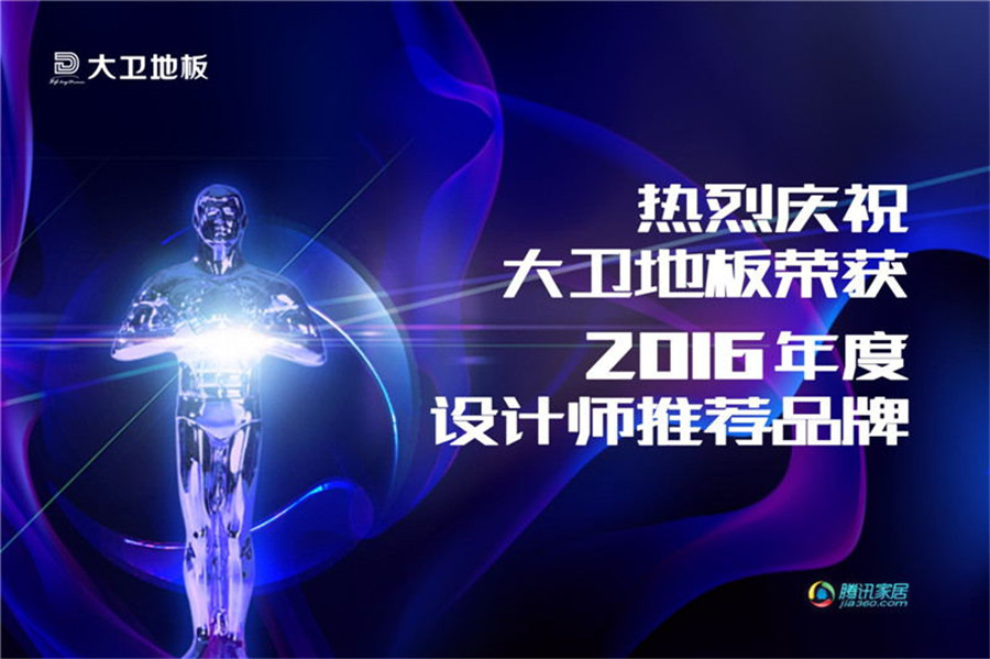爱体育网页版登录界面-AITIYU（中国）地板荣登2016年度设计师推荐品牌.jpg