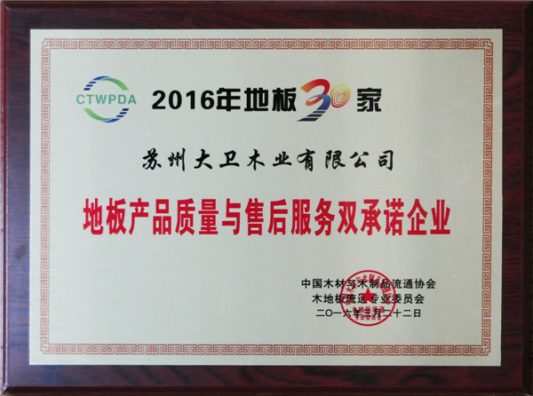 爱体育网页版登录界面-AITIYU（中国）连续5年荣获地板产品质量与售后服务双承诺企业.jpg