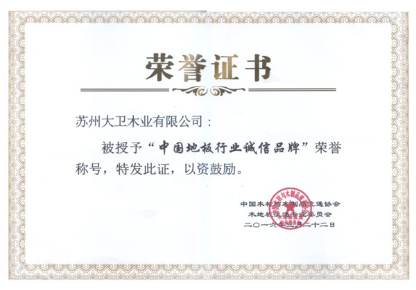 爱体育网页版登录界面-AITIYU（中国）地板荣获中国地板行业诚信品牌.jpg