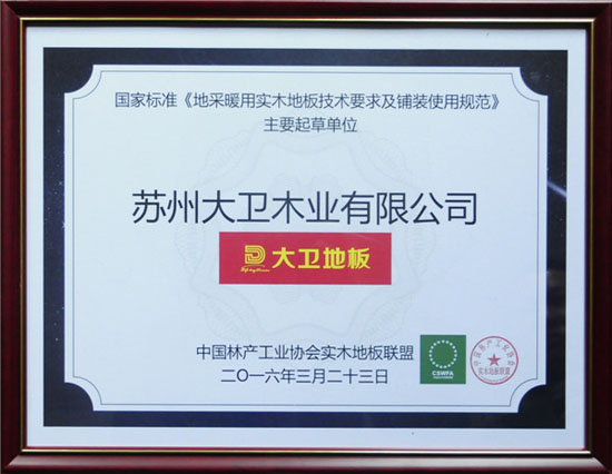 爱体育网页版登录界面-AITIYU（中国）地板获颁国家标准《地采暖用爱体育网页版登录界面-AITIYU（中国）
技术要求及铺装使用规范》主要起草单位.jpg