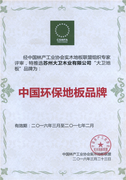 爱体育网页版登录界面-AITIYU（中国）地板荣膺中国地板环保品牌.jpg