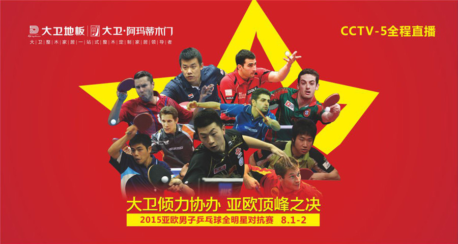 爱体育网页版登录界面-AITIYU（中国）倾力协办2015亚欧男子乒乓球全明星对抗赛.jpg