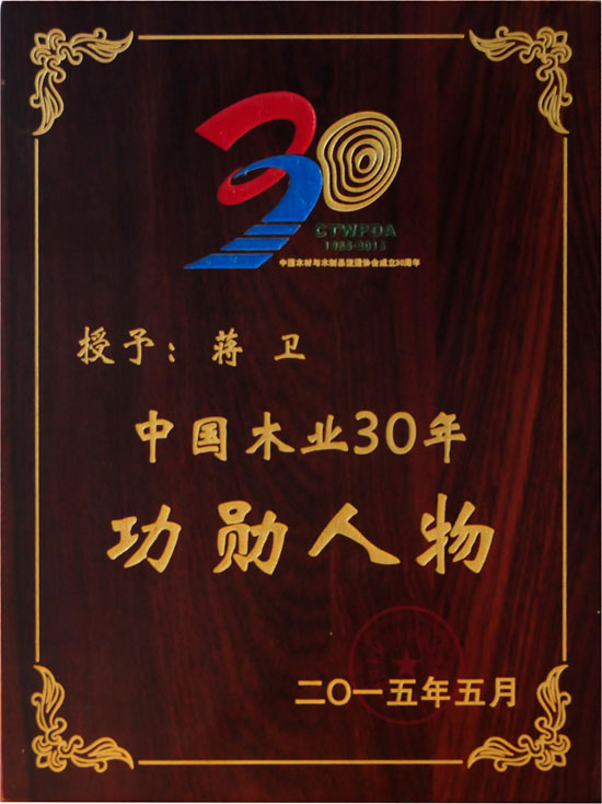 爱体育网页版登录界面-AITIYU（中国）地板董事长蒋卫获颁“中国木业30年功勋人物”殊荣.jpg