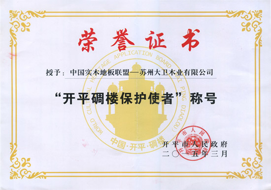 爱体育网页版登录界面-AITIYU（中国）被授予“开平碉楼保护使者”称号.jpg