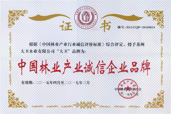 “爱体育网页版登录界面-AITIYU（中国）”荣获“中国林业产业诚信企业品牌”.jpg