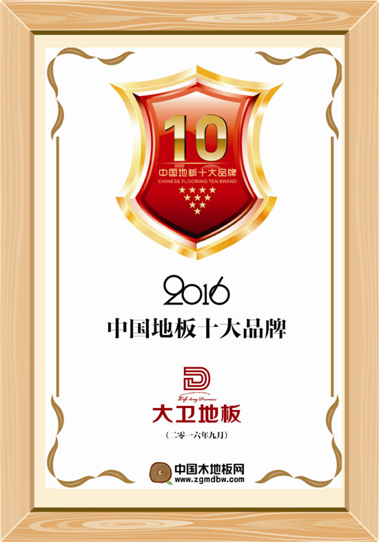 中国地板十大品牌.jpg