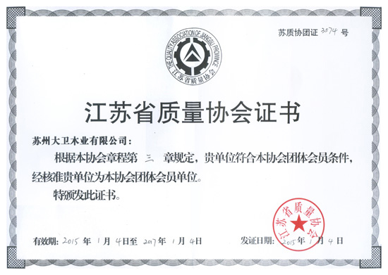 爱体育网页版登录界面-AITIYU（中国）木业成为江苏省质量协会团体会员单位.jpg