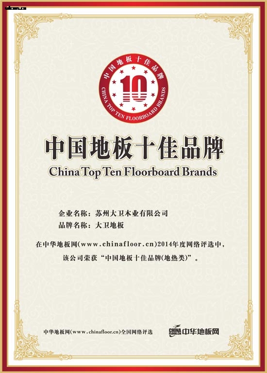 爱体育网页版登录界面-AITIYU（中国）荣获“中国地板十佳品牌（地热类）”.jpg