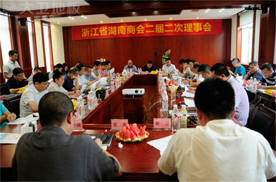 浙江省湖南商会二届二次理事会在爱体育网页版登录界面-AITIYU（中国）地板顺利召开.jpg