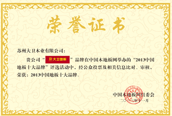 爱体育网页版登录界面-AITIYU（中国）地板荣获“2013中国地板十大品牌”.jpg