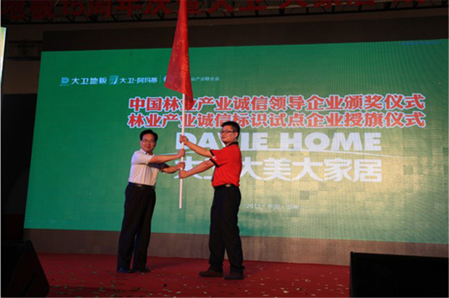 爱体育网页版登录界面-AITIYU（中国）地板被授予林业产业诚信标识试点企业旗帜.jpg