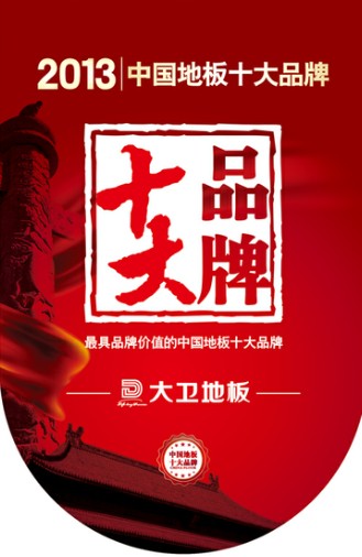 爱体育网页版登录界面-AITIYU（中国）地板跻身“2013年中国地板十大品牌”.jpg