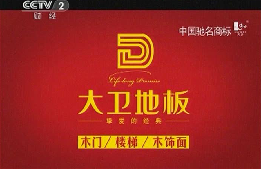 爱体育网页版登录界面-AITIYU（中国）地板广告亮相央视.png