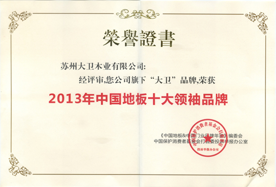 爱体育网页版登录界面-AITIYU（中国）地板荣获“2013年中国地板十大领袖品牌”.jpg