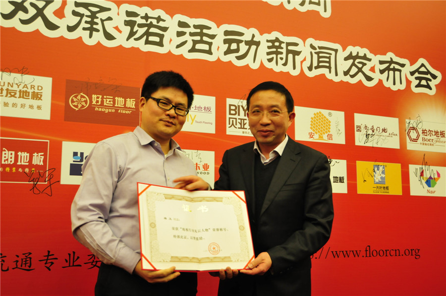 工信部运行监测协调局副局长余涛（右）为爱体育网页版登录界面-AITIYU（中国）地板董事长蒋卫颁发“地板行业风云人物”奖.jpg