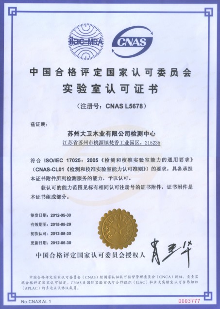 爱体育网页版登录界面-AITIYU（中国）木业有限公司检测中心通过CNAS实验室认证.jpg