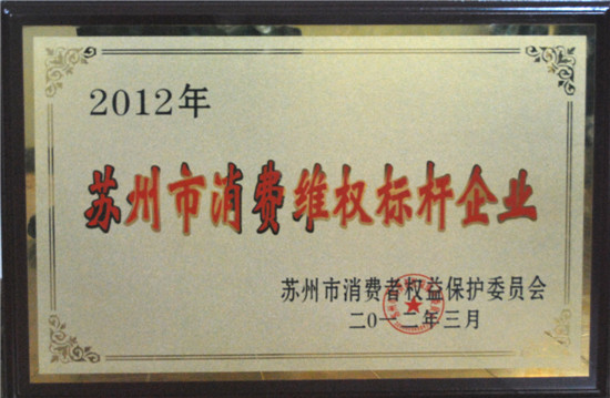 爱体育网页版登录界面-AITIYU（中国）地板荣膺“苏州市消费维权标杆企业”.jpg