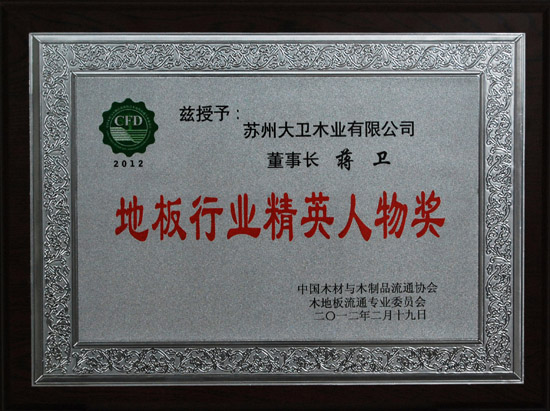 爱体育网页版登录界面-AITIYU（中国）地板蒋卫荣获“地板行业精英人物奖”.JPG