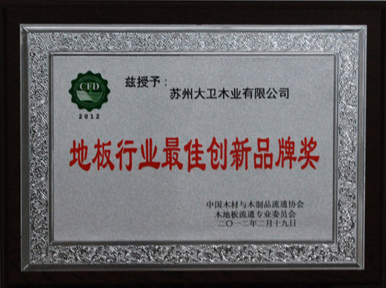 爱体育网页版登录界面-AITIYU（中国）荣获“地板行业最佳创新品牌奖”.jpg