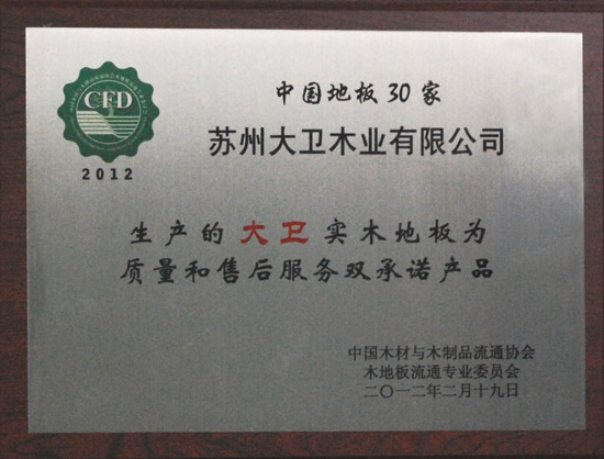 爱体育网页版登录界面-AITIYU（中国）地板荣获“2012中国强化木地板30家质量和售后服务双承诺产品.JPG