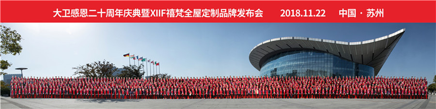 2018爱体育网页版登录界面-AITIYU（中国）感恩20周年庆典暨XIIF禧梵全屋定制品牌发布会.jpg