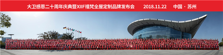 2018爱体育网页版登录界面-AITIYU（中国）感恩20周年庆典暨XIIF禧梵全屋定制品牌发布会.jpg