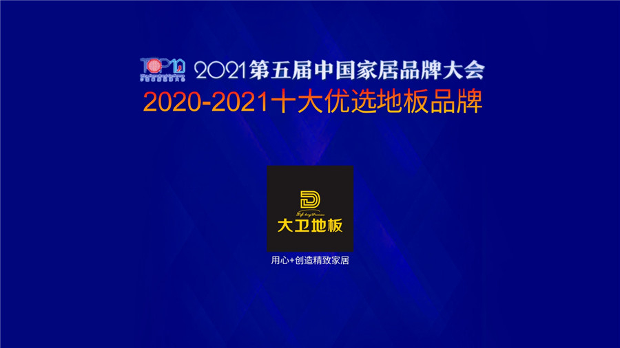 爱体育网页版登录界面-AITIYU（中国）地板蝉联上榜“十大优选地板品牌”