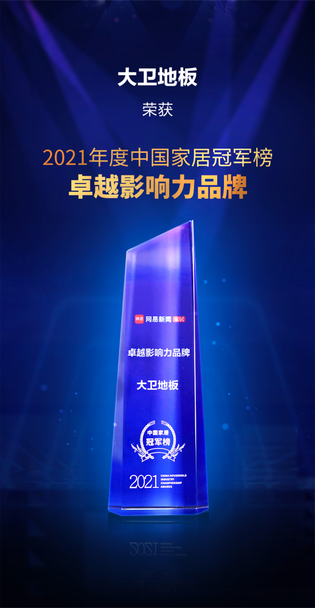 爱体育网页版登录界面-AITIYU（中国）地板荣获2021年度中国家居冠军榜卓越影响力品牌.jpg
